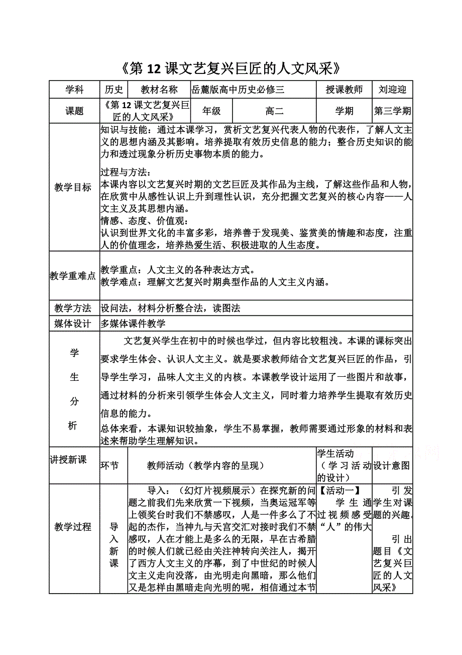 岳麓版高中历史必修三教案：第12课 文艺复兴巨匠的人文风采.doc_第1页