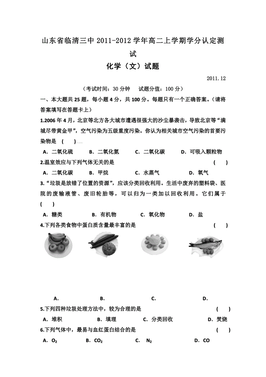 山东省临清三中2011-2012学年高二上学期学分认定测试化学（文）试题.doc_第1页