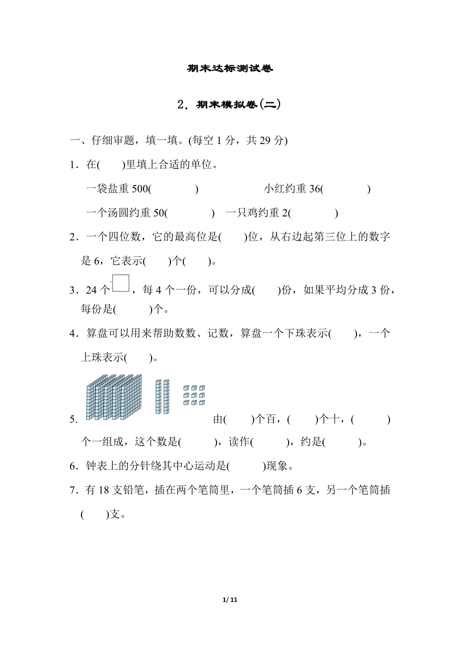 人教版二年级数学下册期末模拟卷（二）.docx_第1页