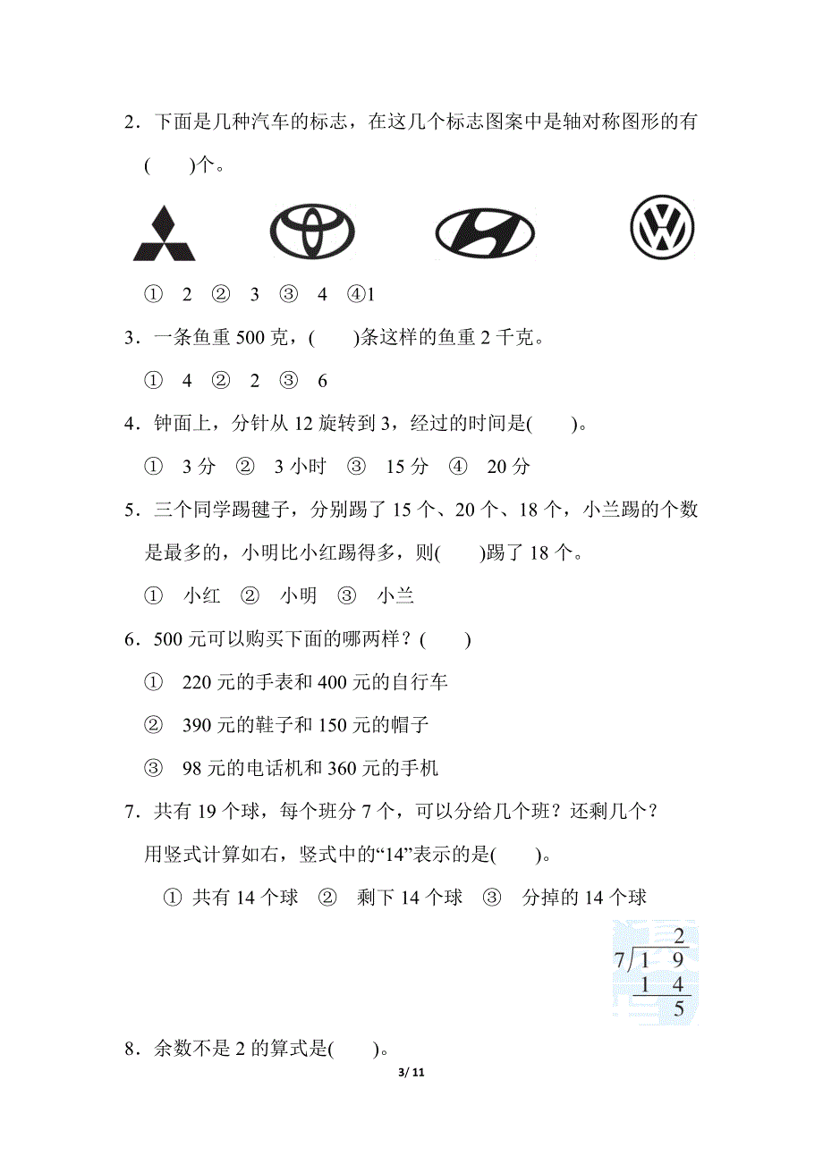 人教版二年级数学下册期末模拟卷（二）.docx_第3页