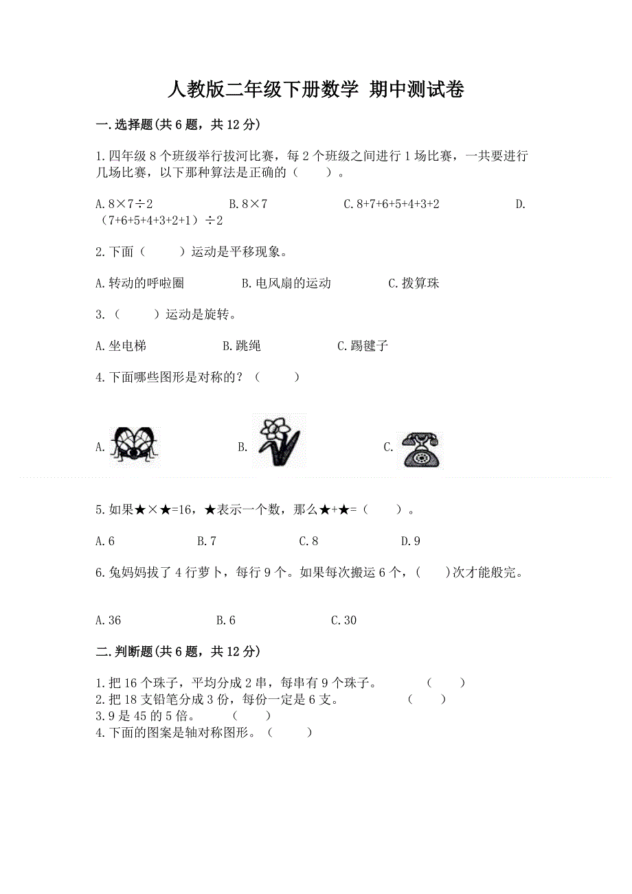 人教版二年级下册数学 期中测试卷精品【模拟题】.docx_第1页