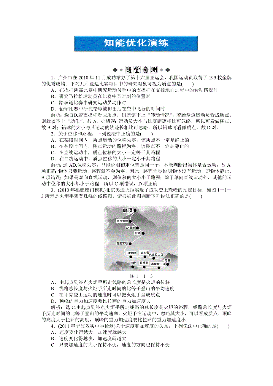 2012优化方案高考物理总复习：第1章第一节知能优化演练（新人教版）.doc_第1页