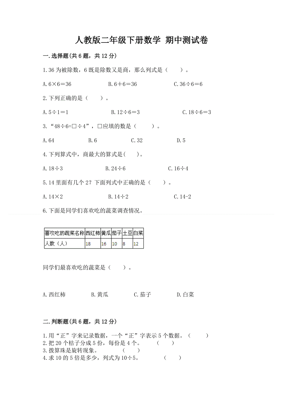 人教版二年级下册数学 期中测试卷精品加答案.docx_第1页