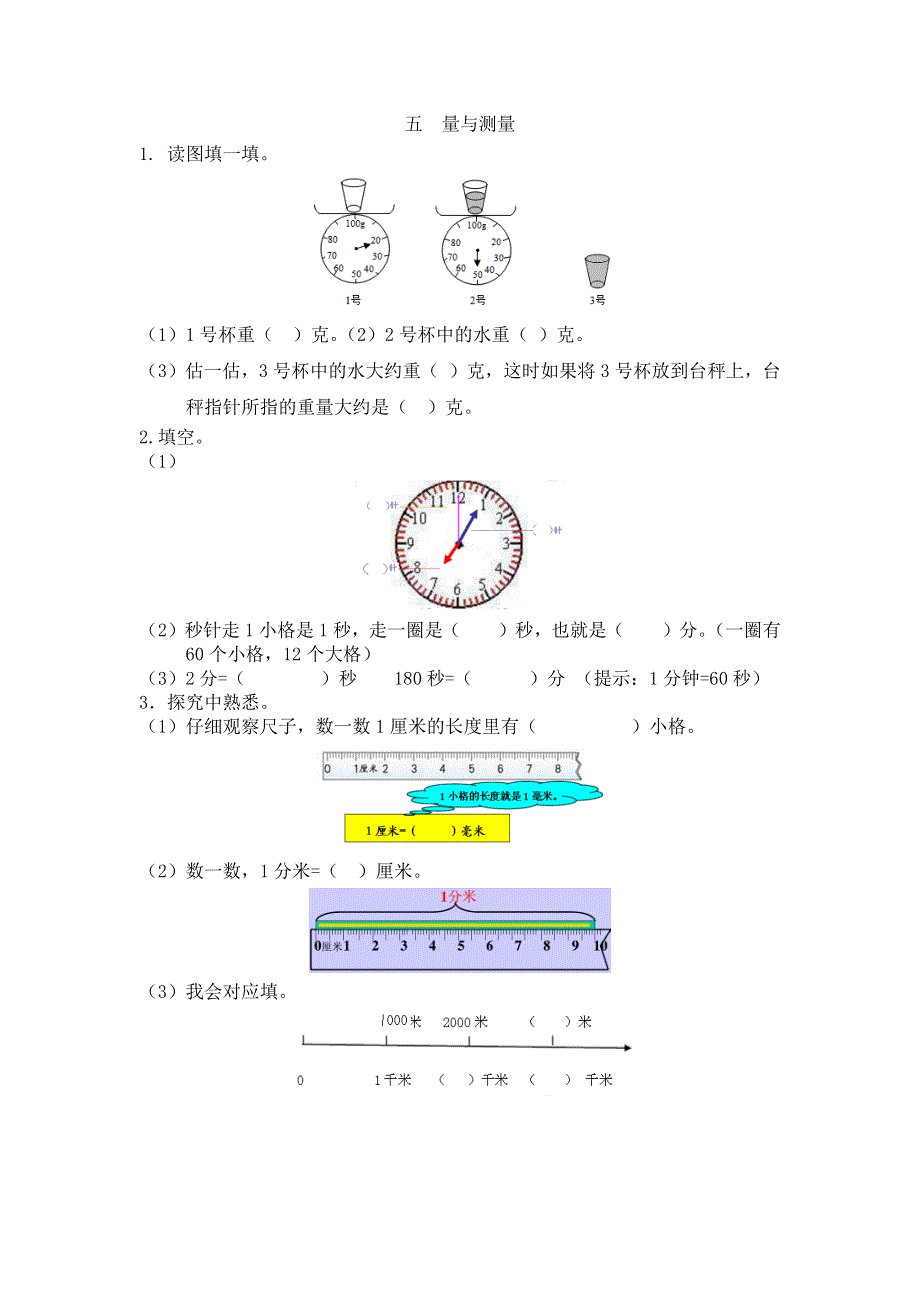 人教版二（下）数学衔接题五量与测量.docx_第1页