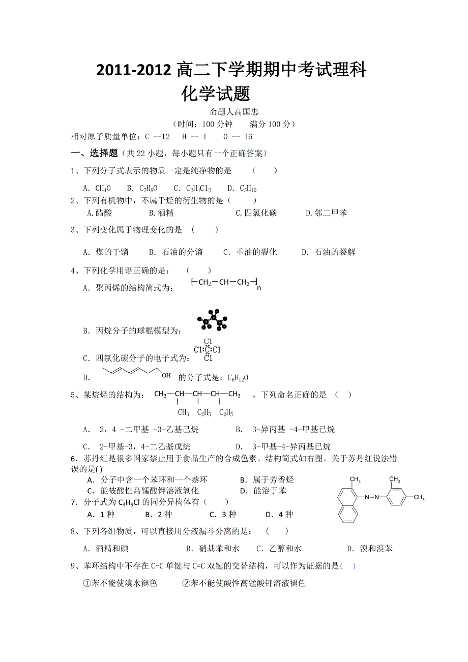 山东省临清三中2011-2012学年高二下学期期中考试化学（理）试题.doc_第1页