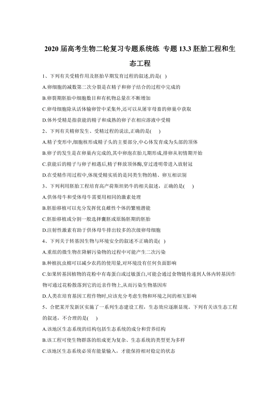 2020届高考生物二轮复习专题系统练 专题13-3胚胎工程和生态工程 WORD版含答案.doc_第1页