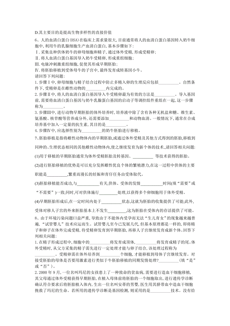 2020届高考生物二轮复习专题系统练 专题13-3胚胎工程和生态工程 WORD版含答案.doc_第2页