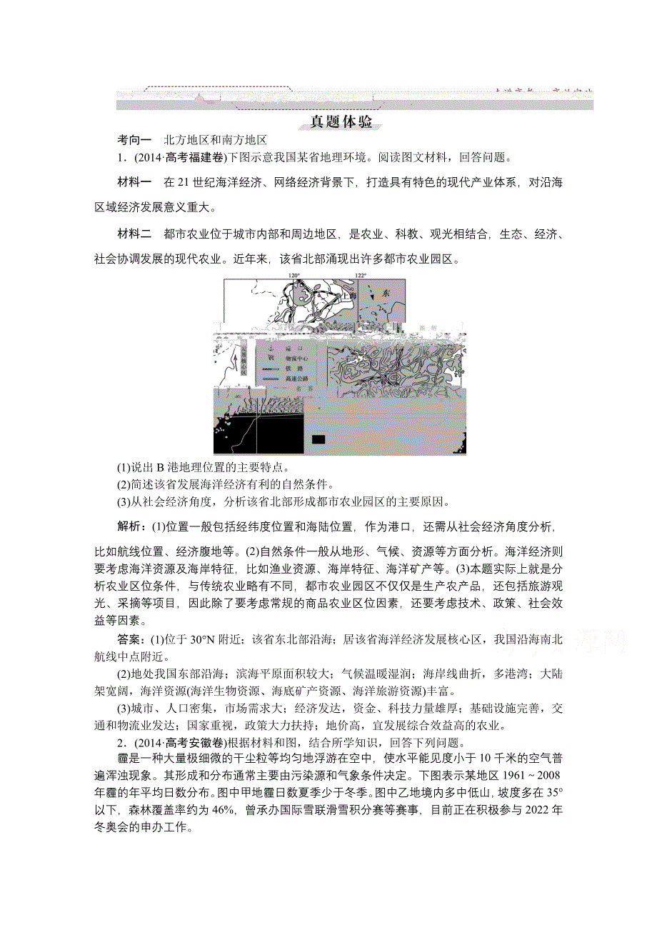 《优化方案》2016届（新课标）地理大一轮复习配套文档：第十八章 中国地理 第40讲 中国区域地理 把脉高考·演练提升.doc_第1页