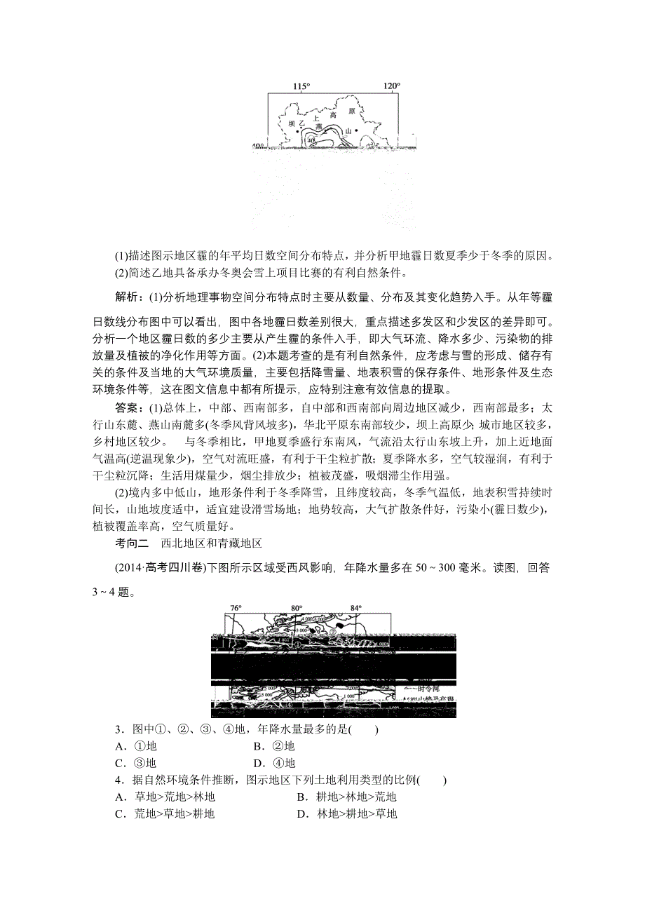 《优化方案》2016届（新课标）地理大一轮复习配套文档：第十八章 中国地理 第40讲 中国区域地理 把脉高考·演练提升.doc_第2页