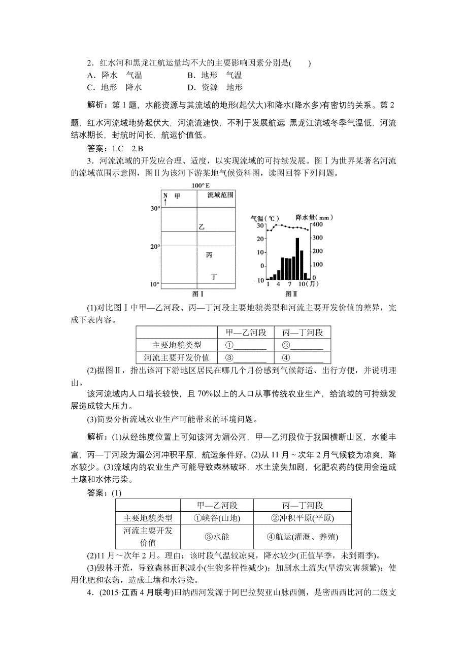 《优化方案》2016届（新课标）地理大一轮复习配套文档：第十四章 区域自然资源综合开发利用 第30讲 流域的综合开发——以美国田纳西河流域为例.DOC_第3页