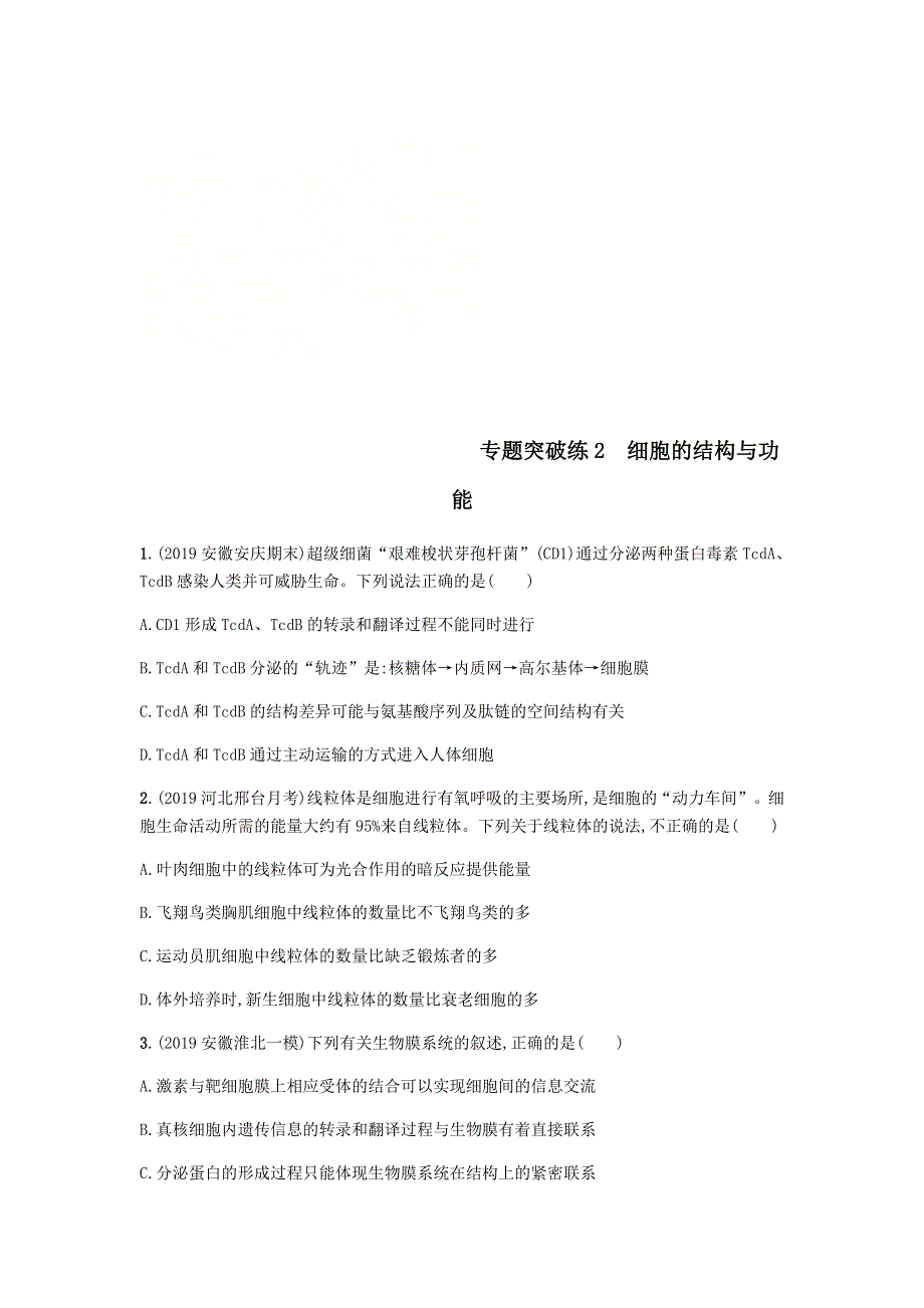 2020届高考生物二轮复习专题突破练：2细胞的结构与功能 WORD版含答案.doc_第1页