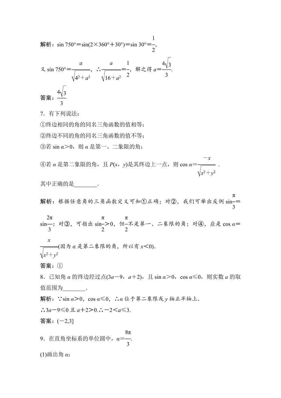 2020-2021学年北师大版数学必修4作业：第一章 4-1-4-2　单位圆与周期性 WORD版含解析.doc_第3页