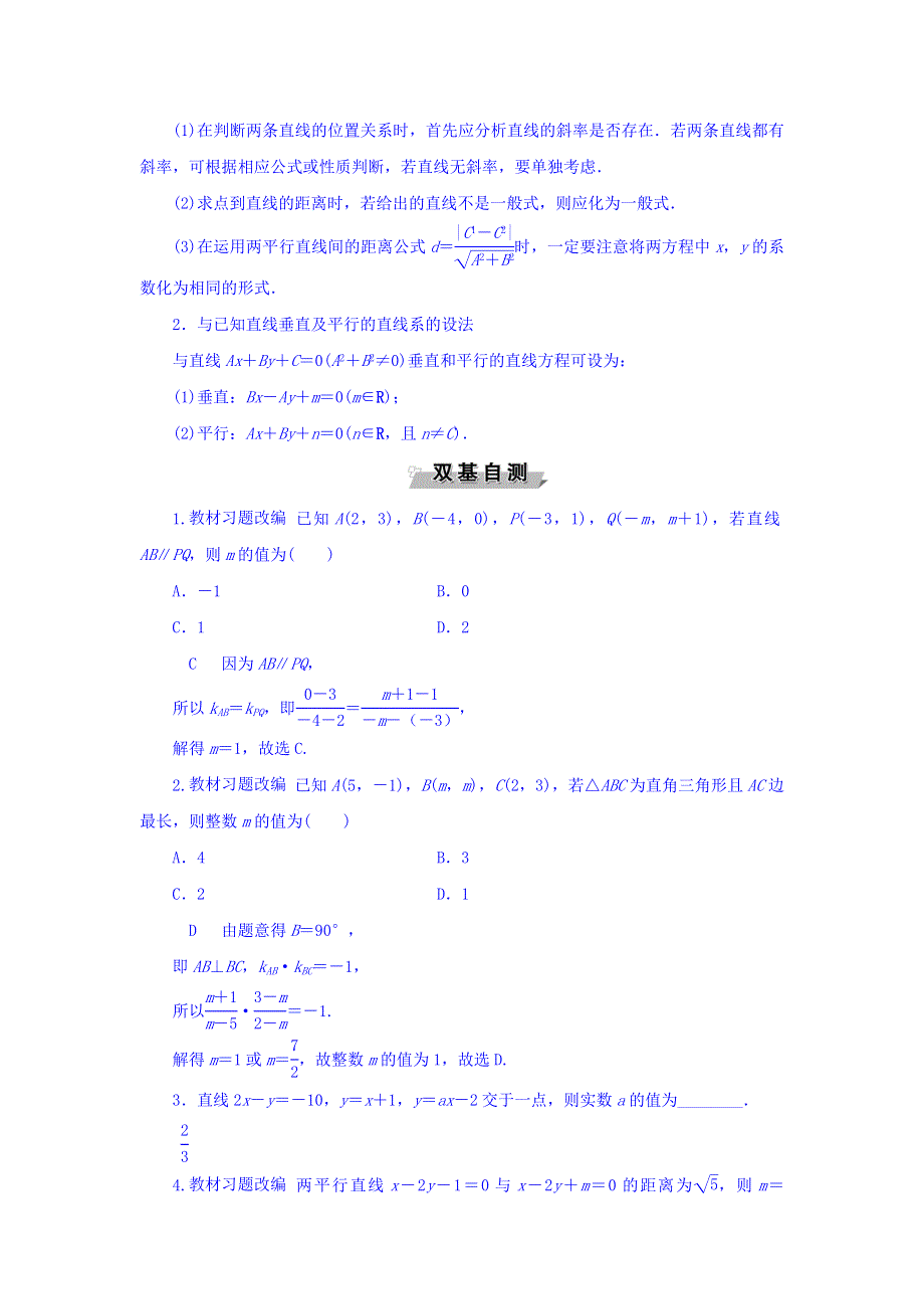 2018年高考数学（文）一轮复习文档：第八章　平面解析几何 第2讲两直线的位置关系 WORD版含答案.doc_第2页