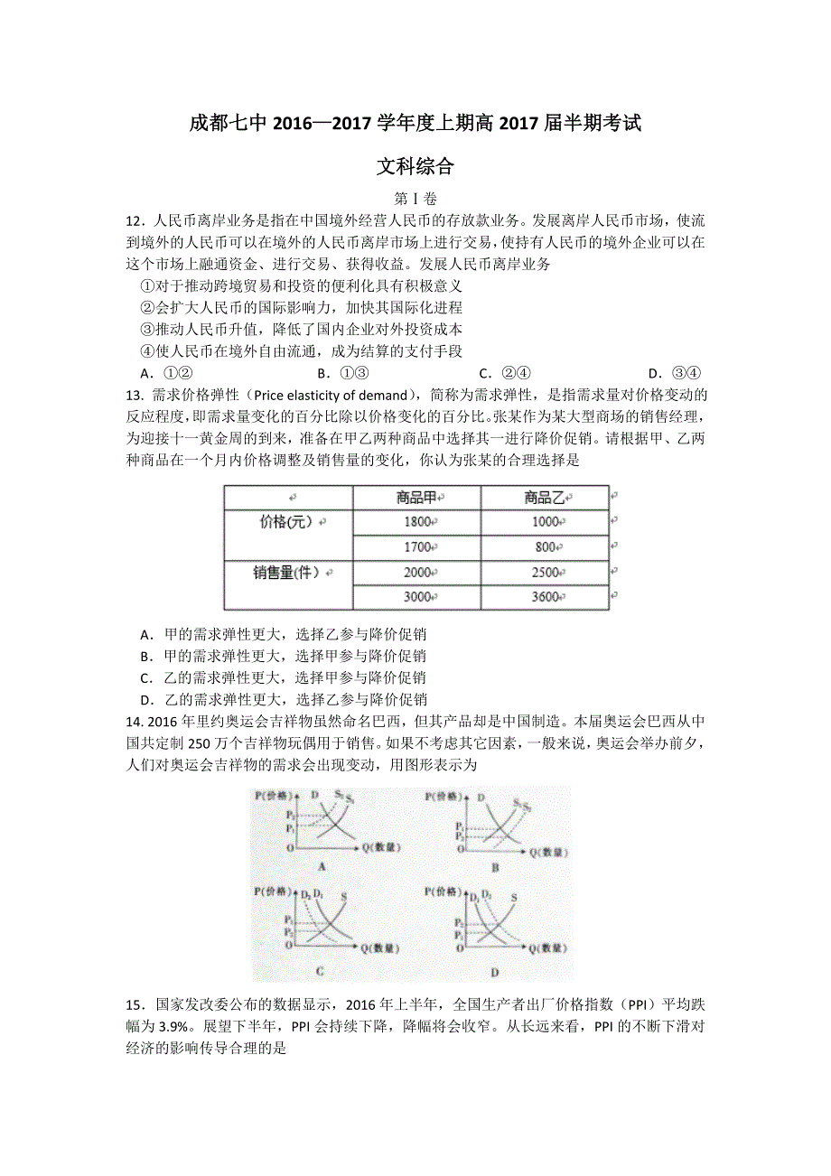 四川省成都市第七中学2017届高三上学期半期考试文综政治试题 WORD版含答案.doc_第1页