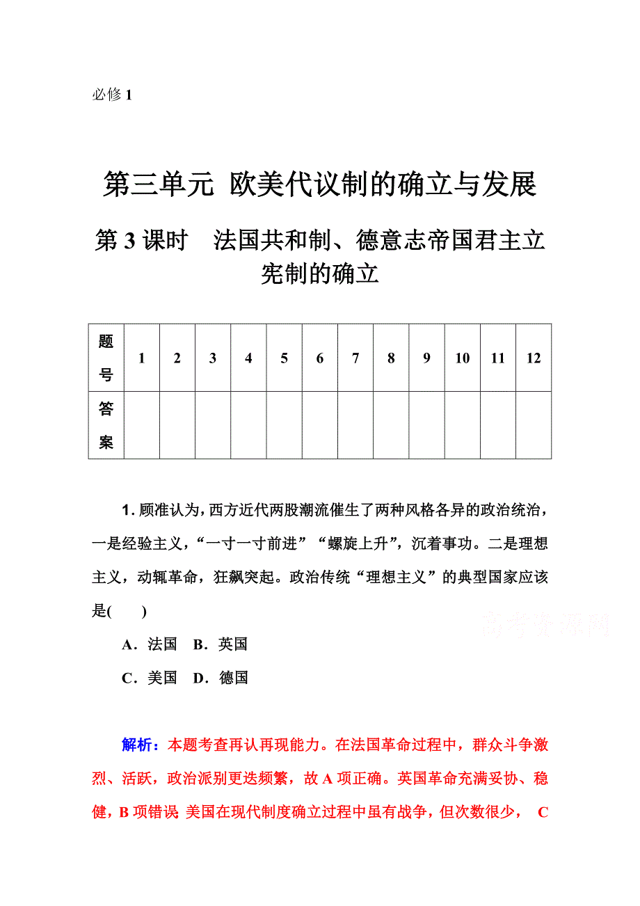 人教版历史2016年高考第一轮总复习作业 必修1 第3单元 第3课时　法国共和制、德意志帝国君主立宪制的确立 .doc_第1页