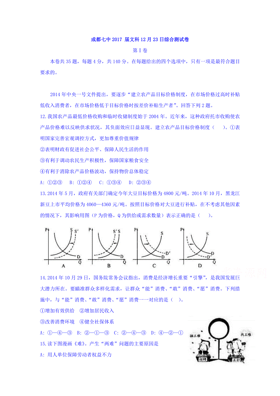 四川省成都市第七中学2017届高三上学期周测（12.23）文综政治试题 WORD版含答案.doc_第1页