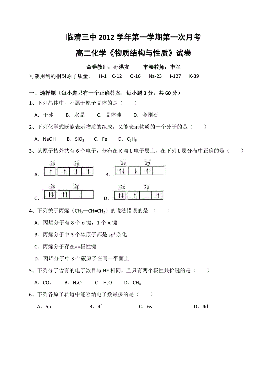 山东省临清三中2011-2012学年高二下学期第一次月考化学试题.doc_第1页