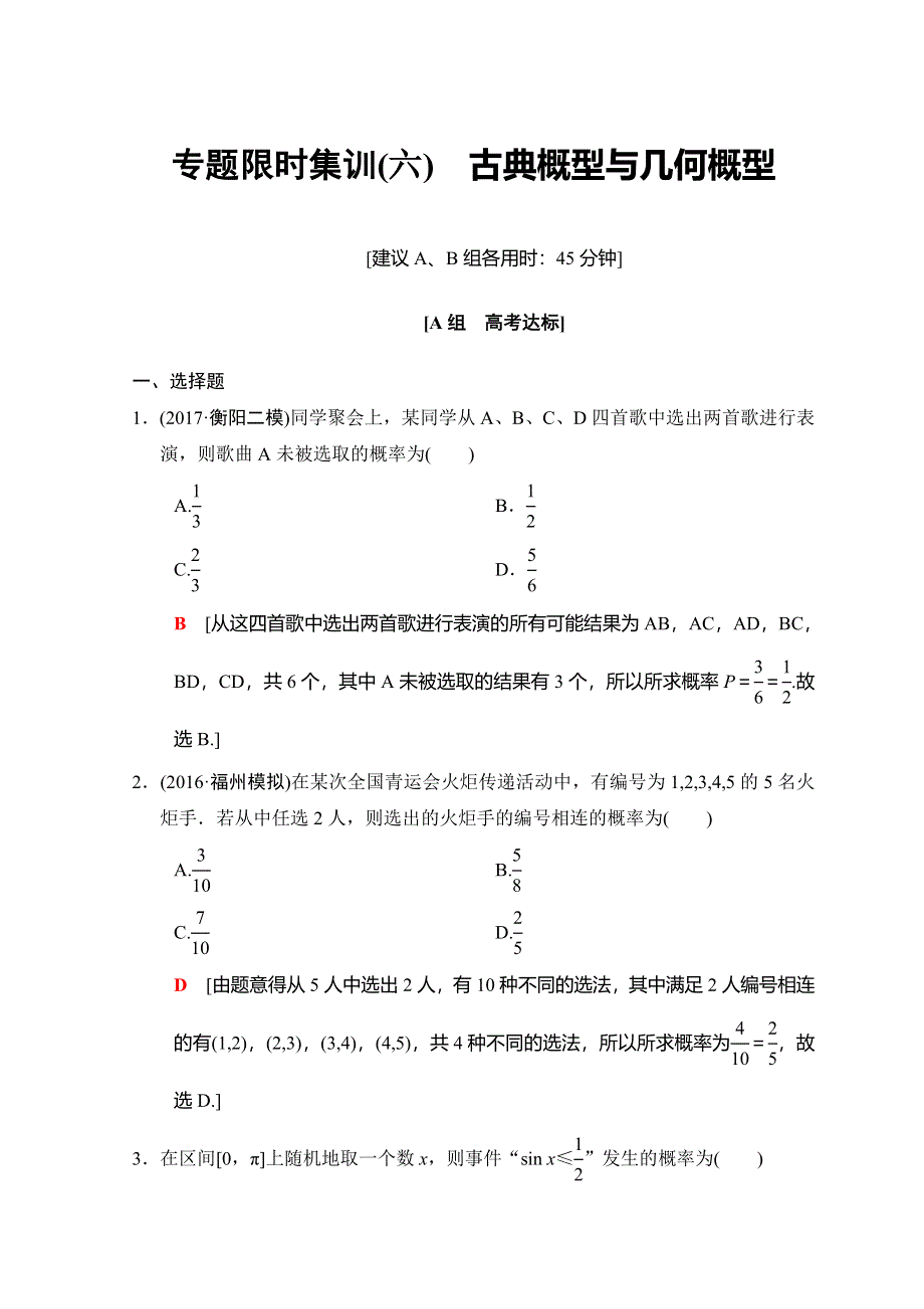 2018年高考数学（文）二轮复习习题：第1部分 重点强化专题 专题3 概率与统计 专题限时集训6 WORD版含答案.doc_第1页