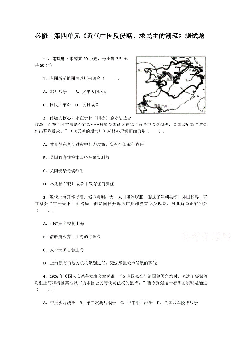 人教版历史必修1第四单元《近代中国反侵略、求民主的潮流》测试题.doc_第1页