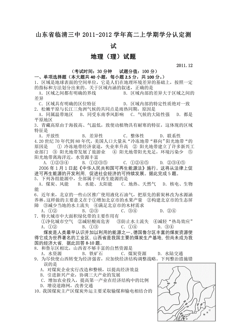 山东省临清三中2011-2012学年高二上学期学分认定测试地理（理）试题.doc_第1页