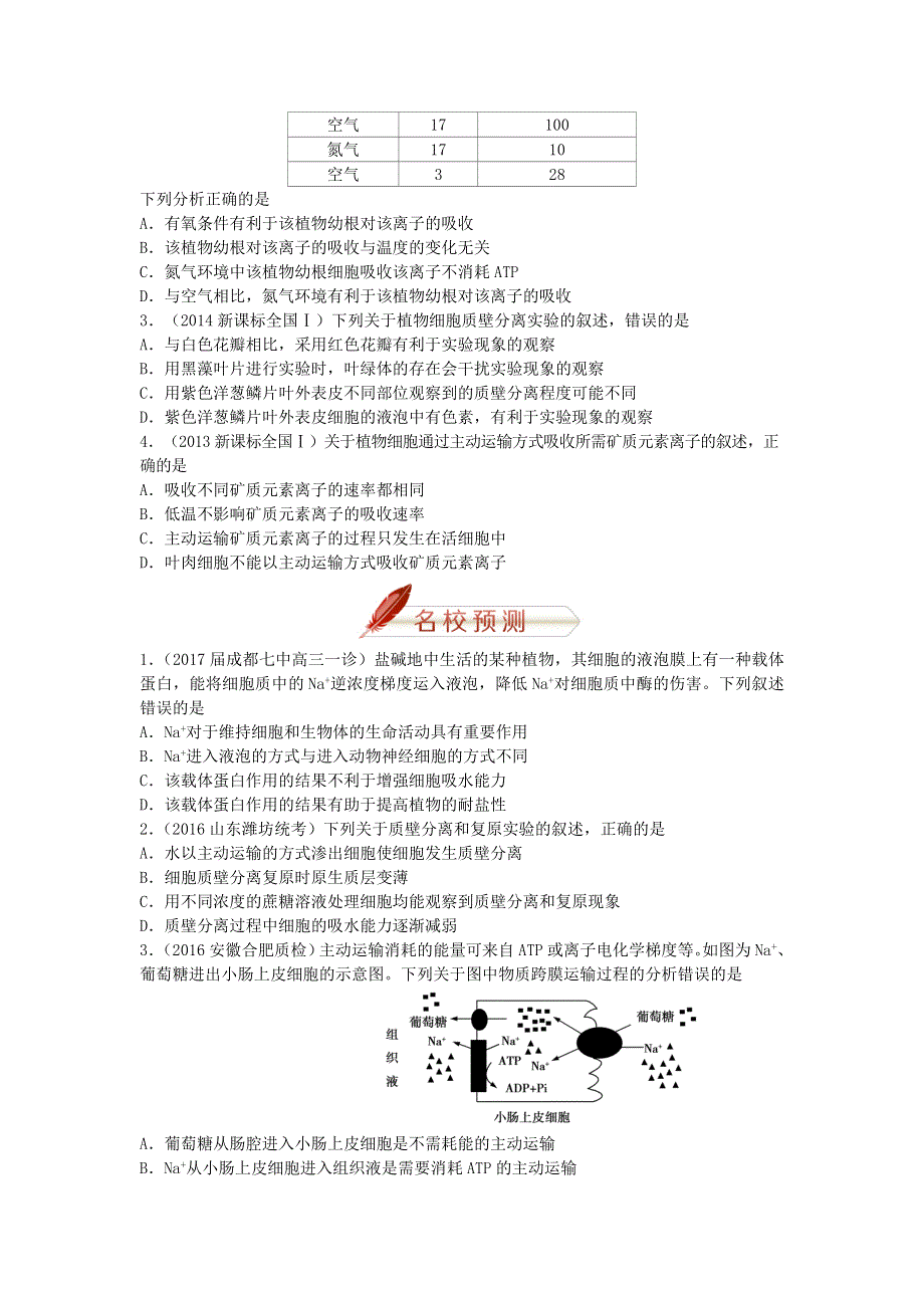 2018年高考生物人教版复习讲义（高考预测 应试技巧 真题回顾 专家押题）第三章 物质出入细胞的方式 WORD版含解析.doc_第3页