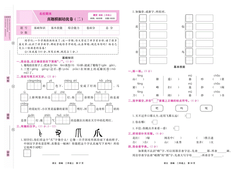 二年级语文上学期期末真题模拟培优卷（二）（pdf） 新人教版.pdf_第1页