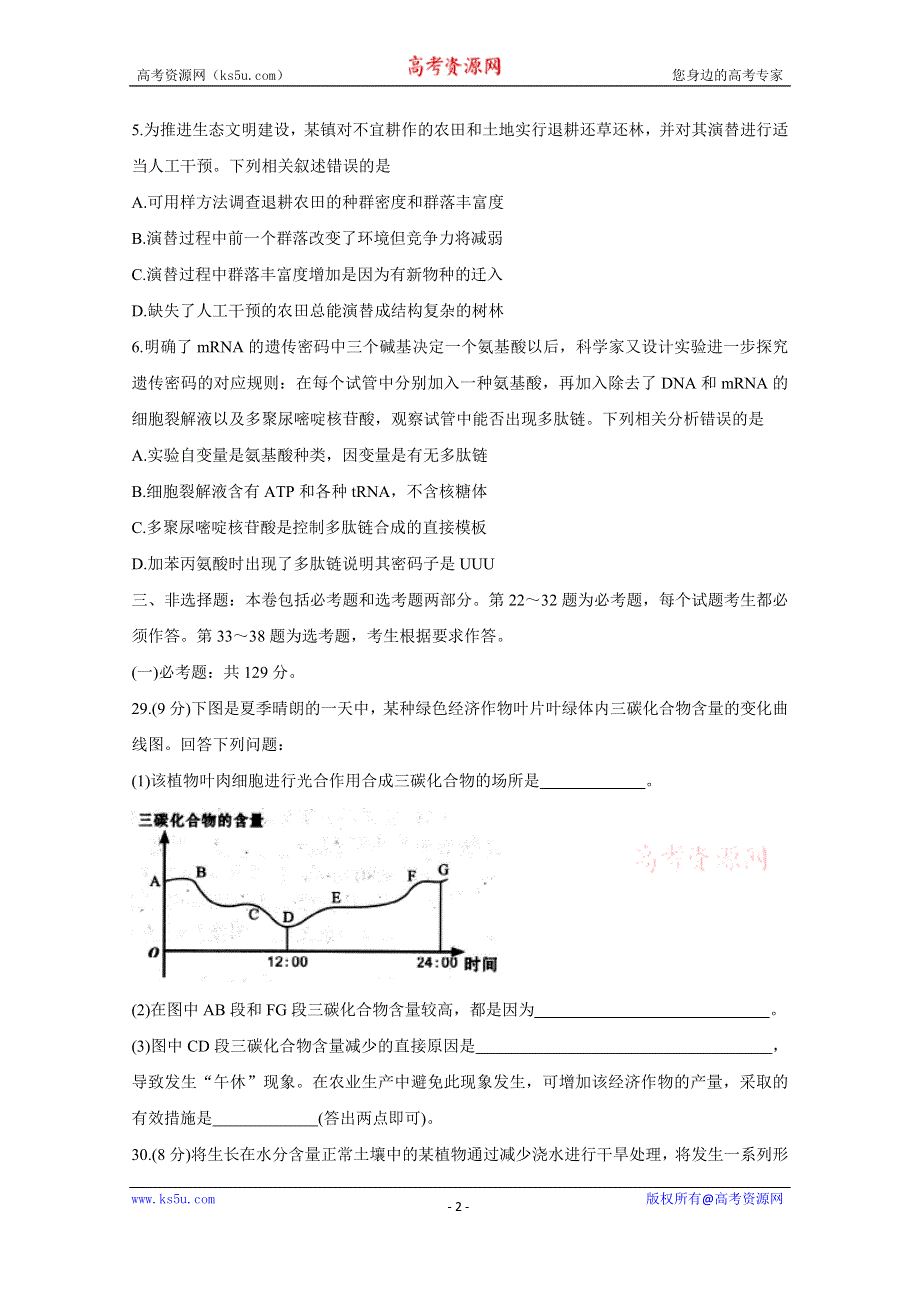 《发布》四川省绵阳市2020届高三第三次诊断性测试（4月） 生物 WORD版含答案BYCHUN.doc_第2页