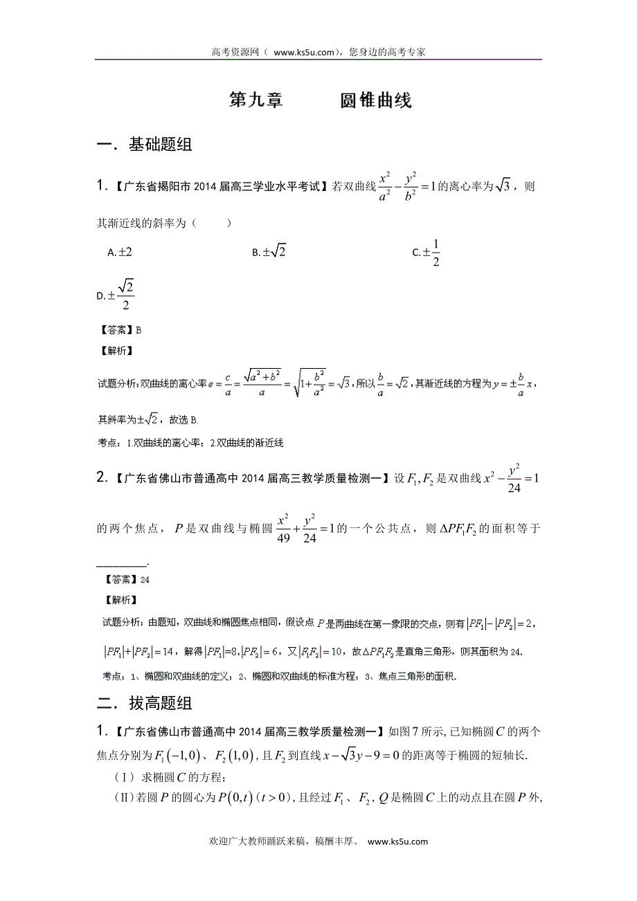 广东版（第03期）-2014届高三名校数学（理）试题分省分项汇编：专题09 圆锥曲线 WORD版含解析.doc_第1页