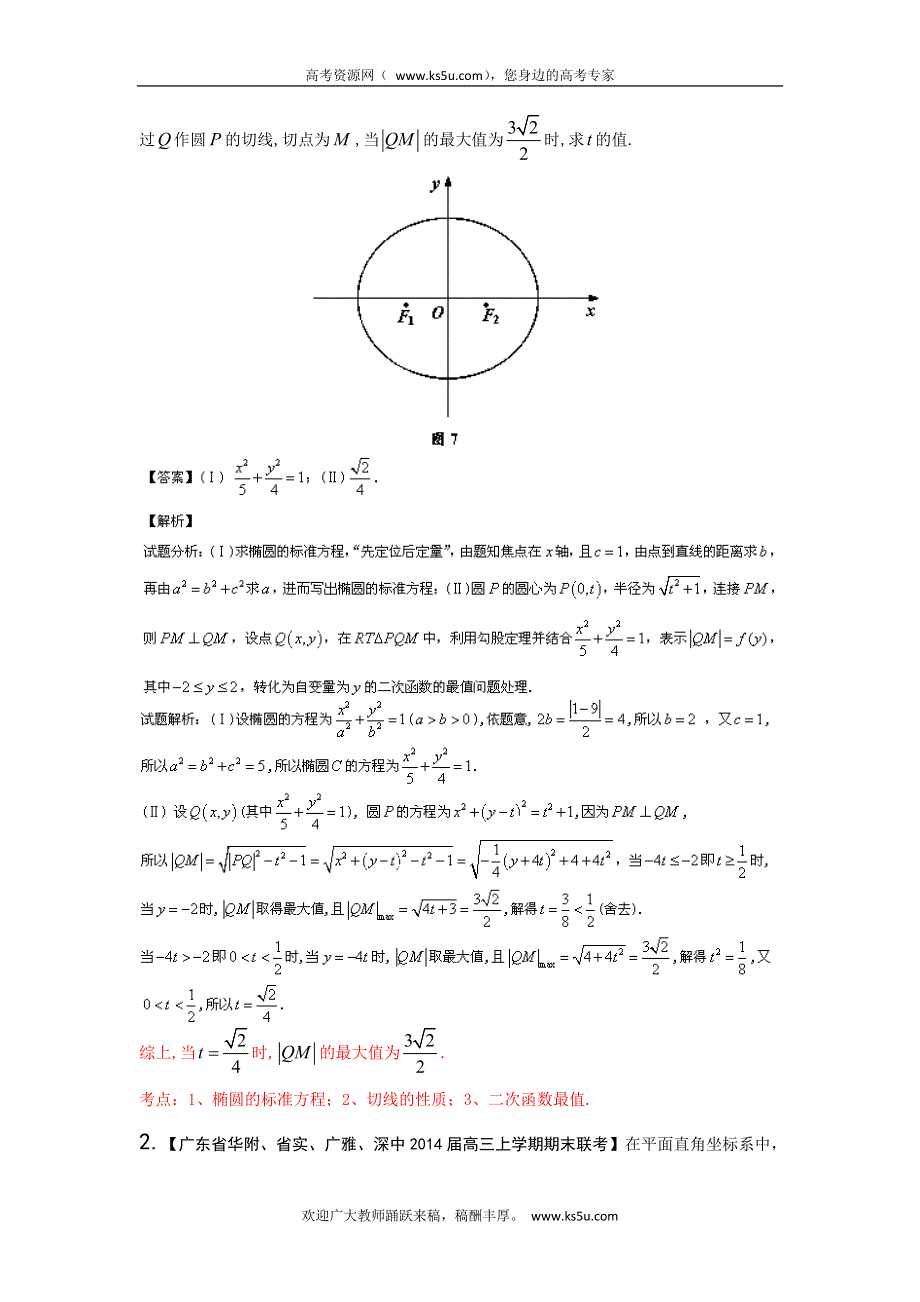 广东版（第03期）-2014届高三名校数学（理）试题分省分项汇编：专题09 圆锥曲线 WORD版含解析.doc_第2页