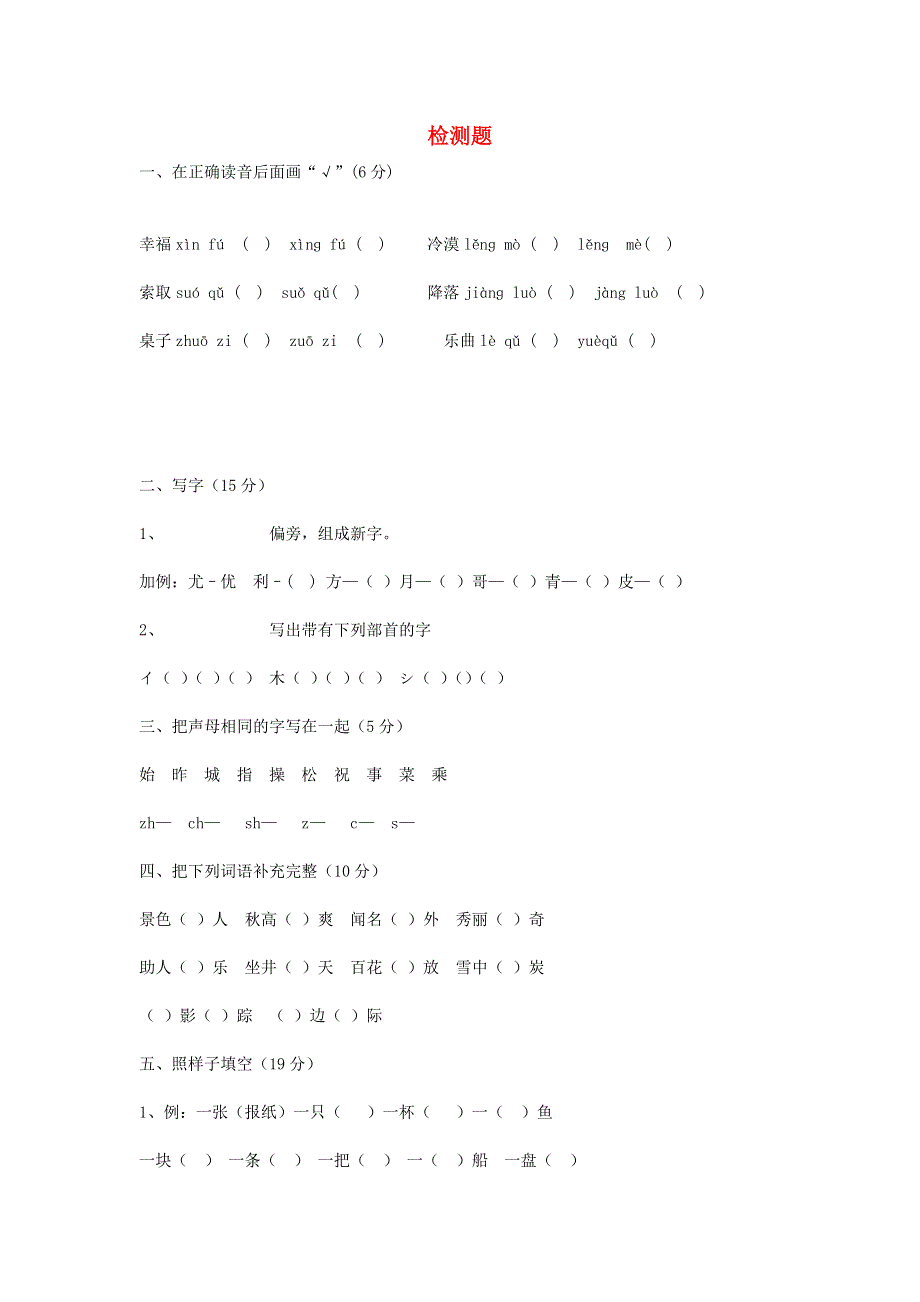 二年级语文上学期检测题 新人教版.doc_第1页