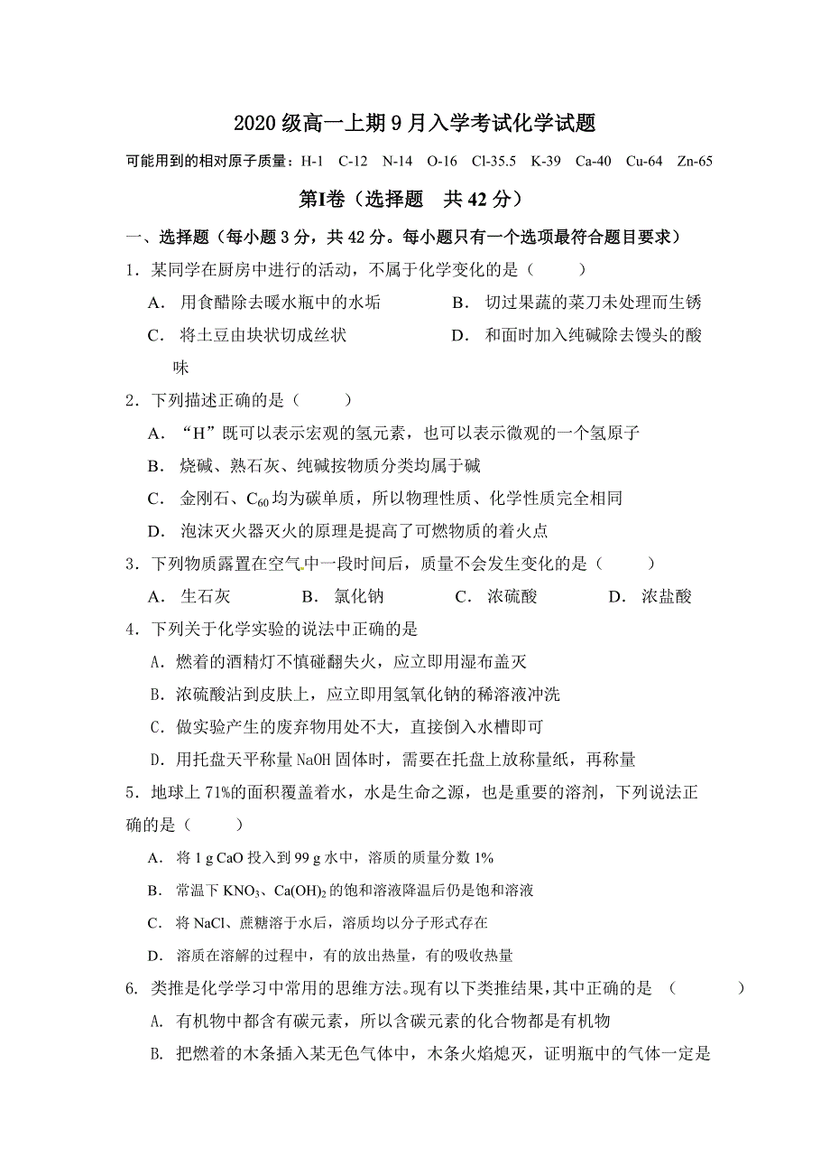 四川省成都市蒲江县蒲江中学2020-2021学年高一上学期开学考试化学试题 WORD版含答案.doc_第1页