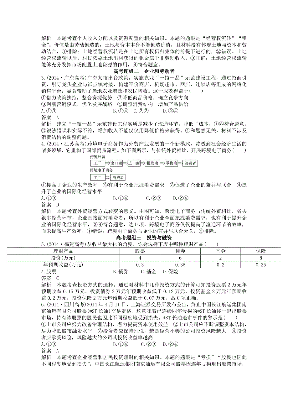 山东省乐陵市实验中学高考政治专题复习：专题二 生产、劳动与经营（含新题及解析） .doc_第2页