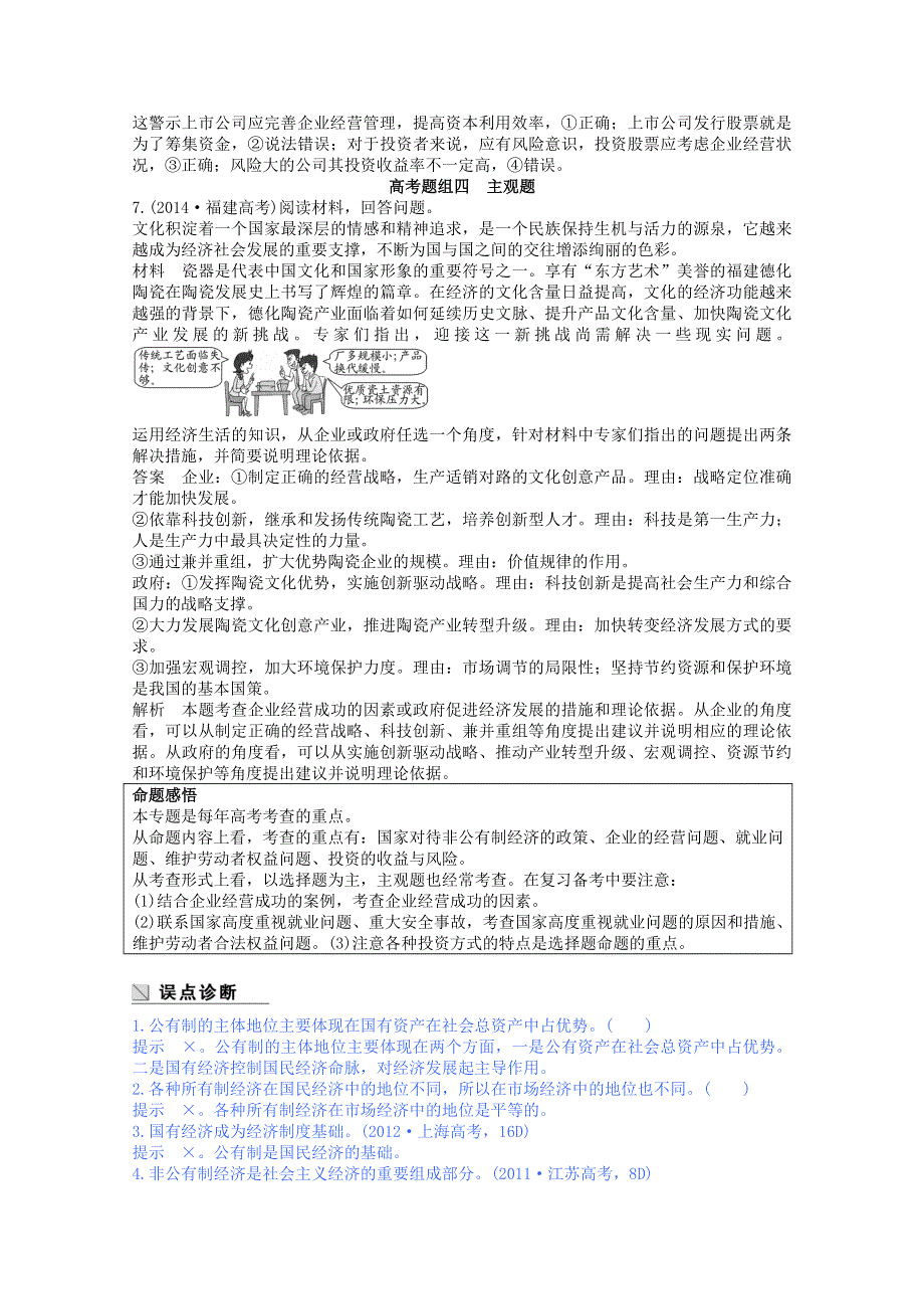 山东省乐陵市实验中学高考政治专题复习：专题二 生产、劳动与经营（含新题及解析） .doc_第3页