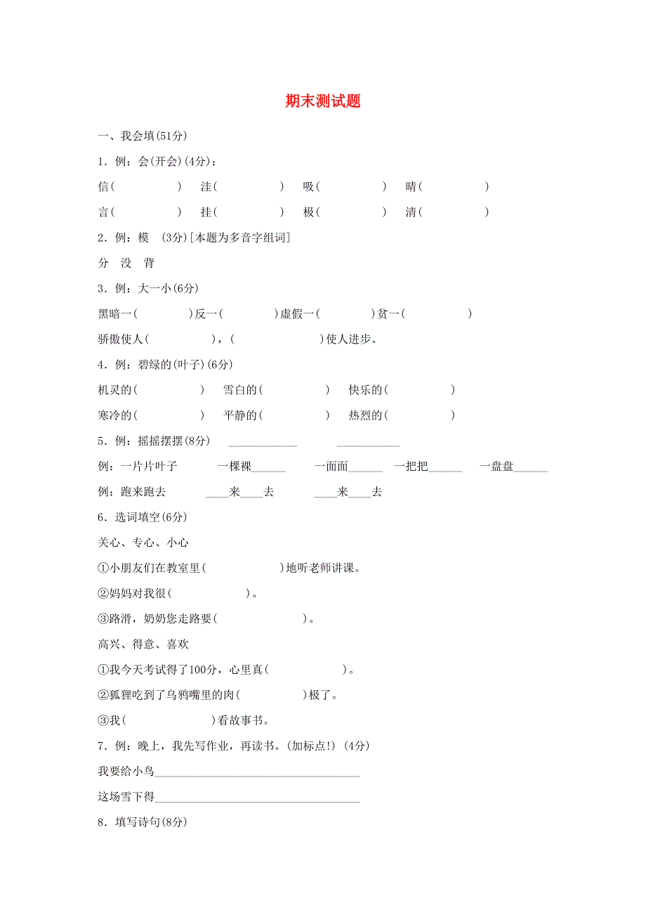 二年级语文上学期期末测试题.doc_第1页