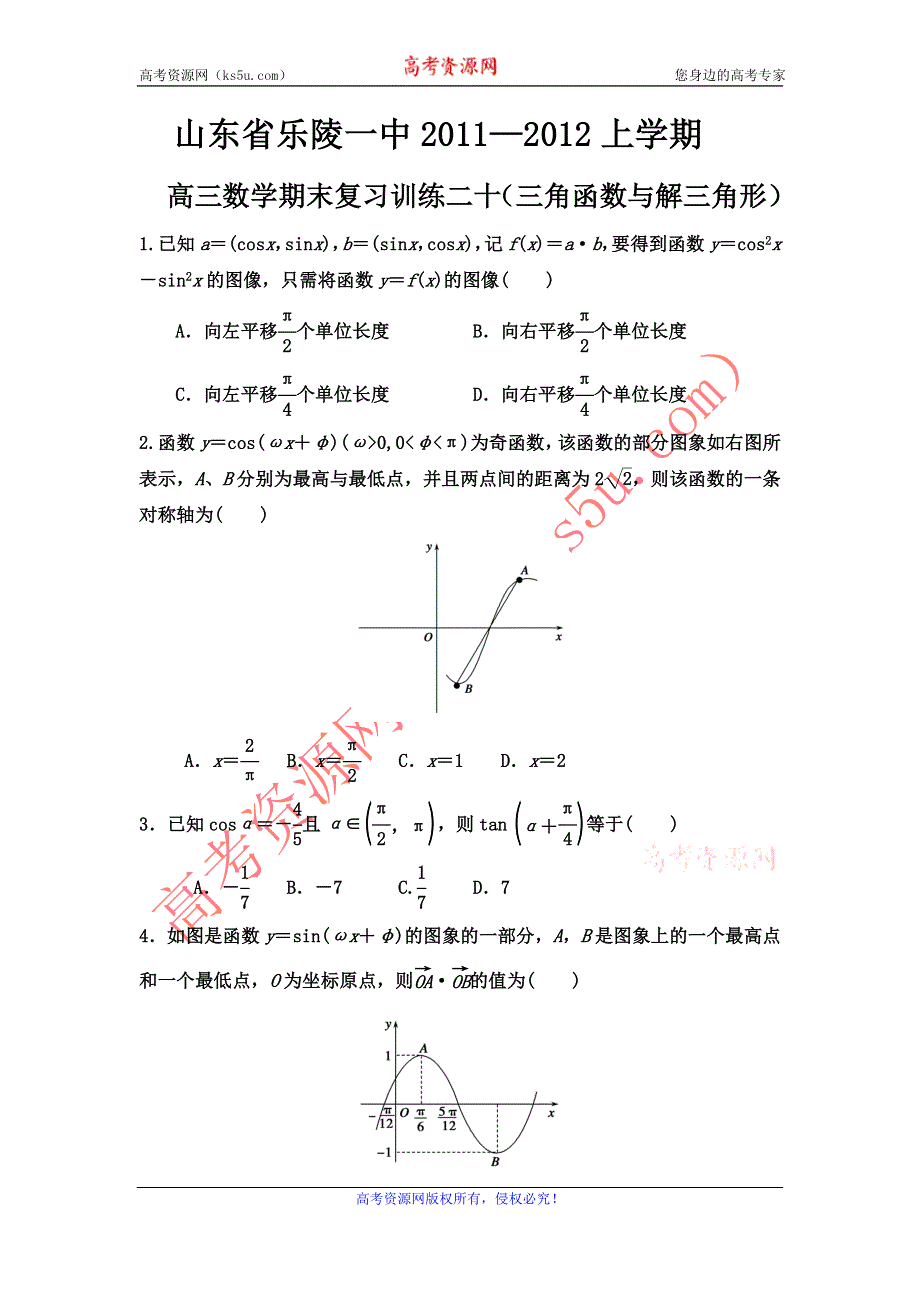 山东省乐陵一中2012届高三上学期期末数学复习训练（20）.doc_第1页