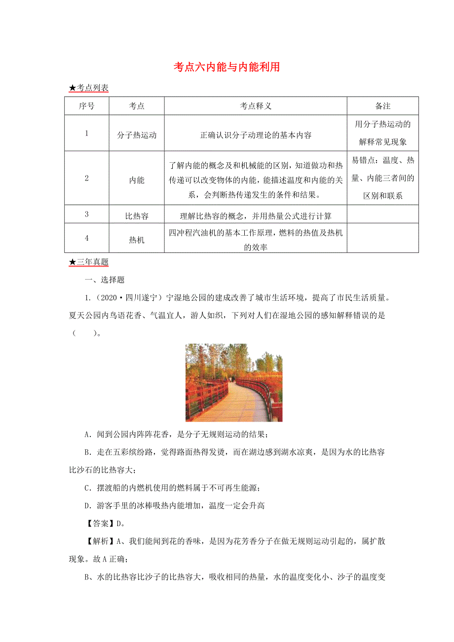 全国各地2018-2020三年中考物理真题分类详解汇编 考点06 内能与内能利用（含解析）.docx_第1页