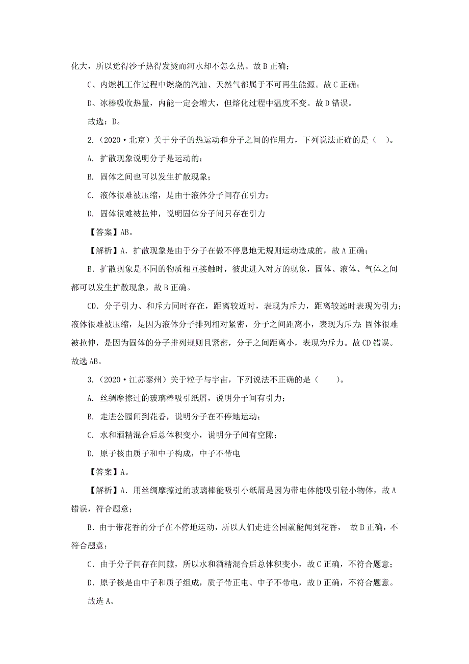 全国各地2018-2020三年中考物理真题分类详解汇编 考点06 内能与内能利用（含解析）.docx_第2页