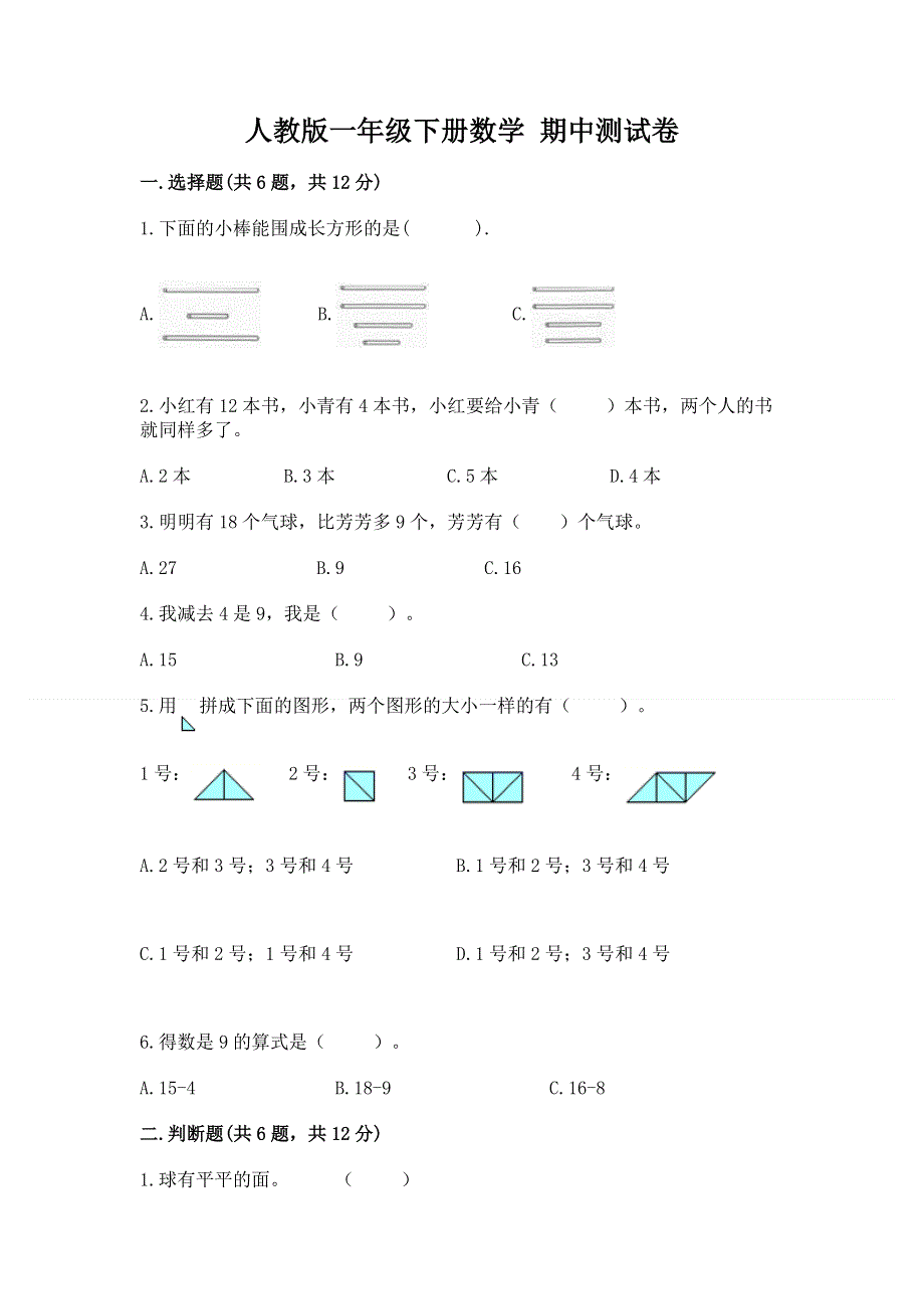 人教版一年级下册数学 期中测试卷及参考答案【突破训练】.docx_第1页