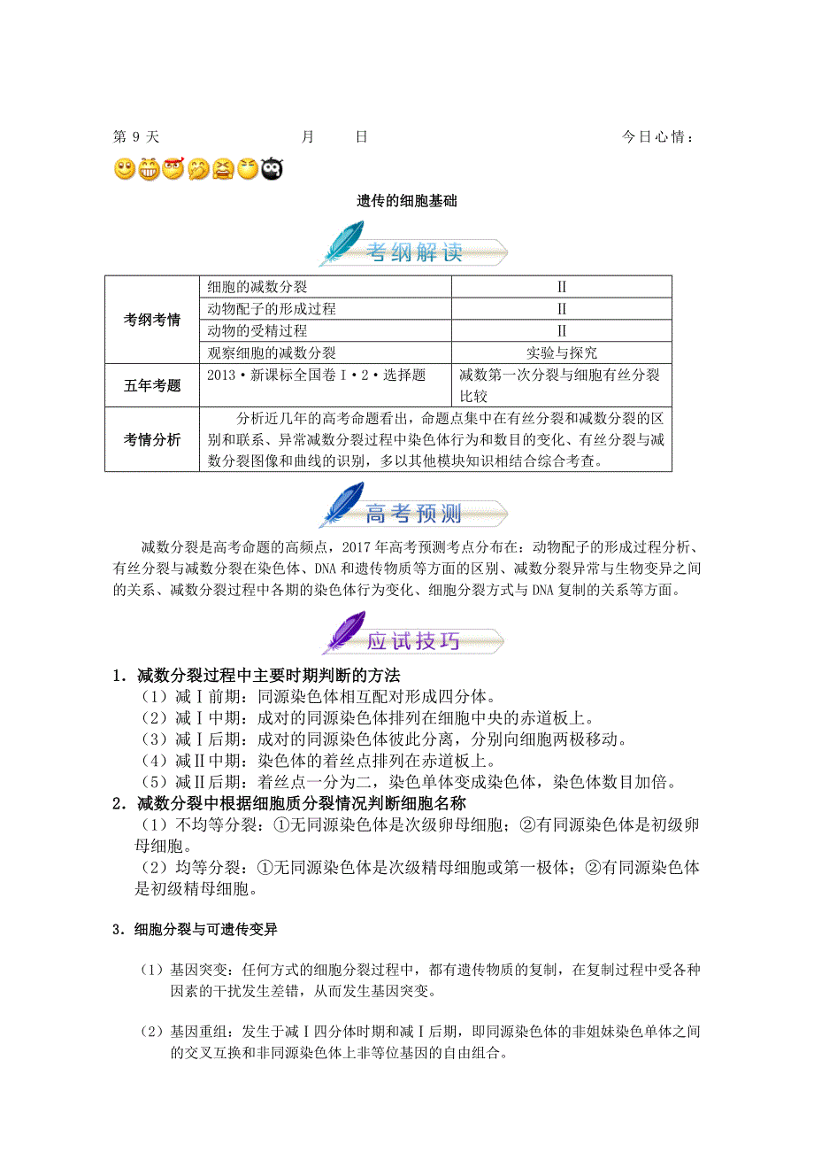 2018年高考生物人教版复习讲义（高考预测+应试技巧+真题回顾+专家押题）第九章 遗传的细胞基础 全国通用 WORD版含解析.doc_第1页