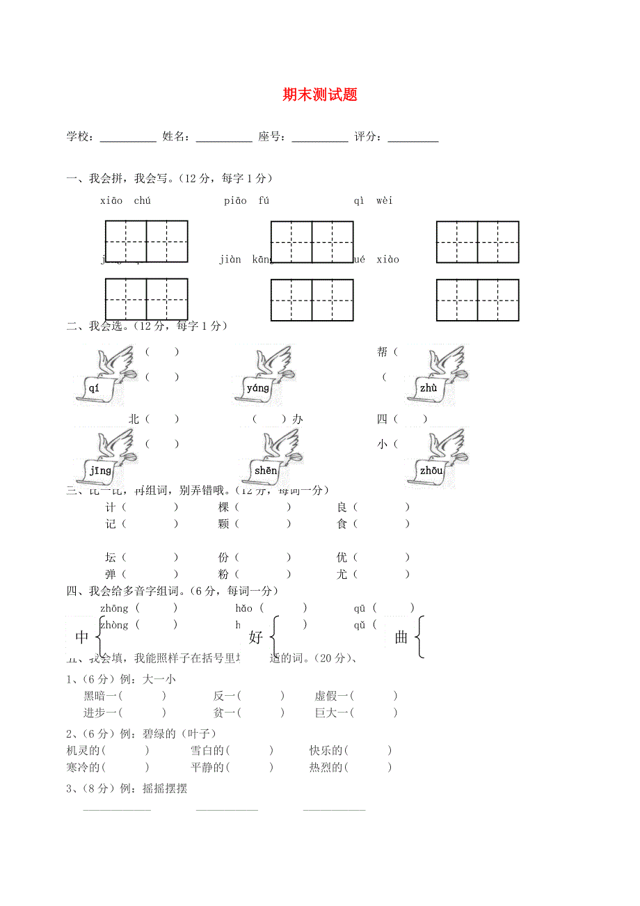 二年级语文上学期期末测试题2.doc_第1页