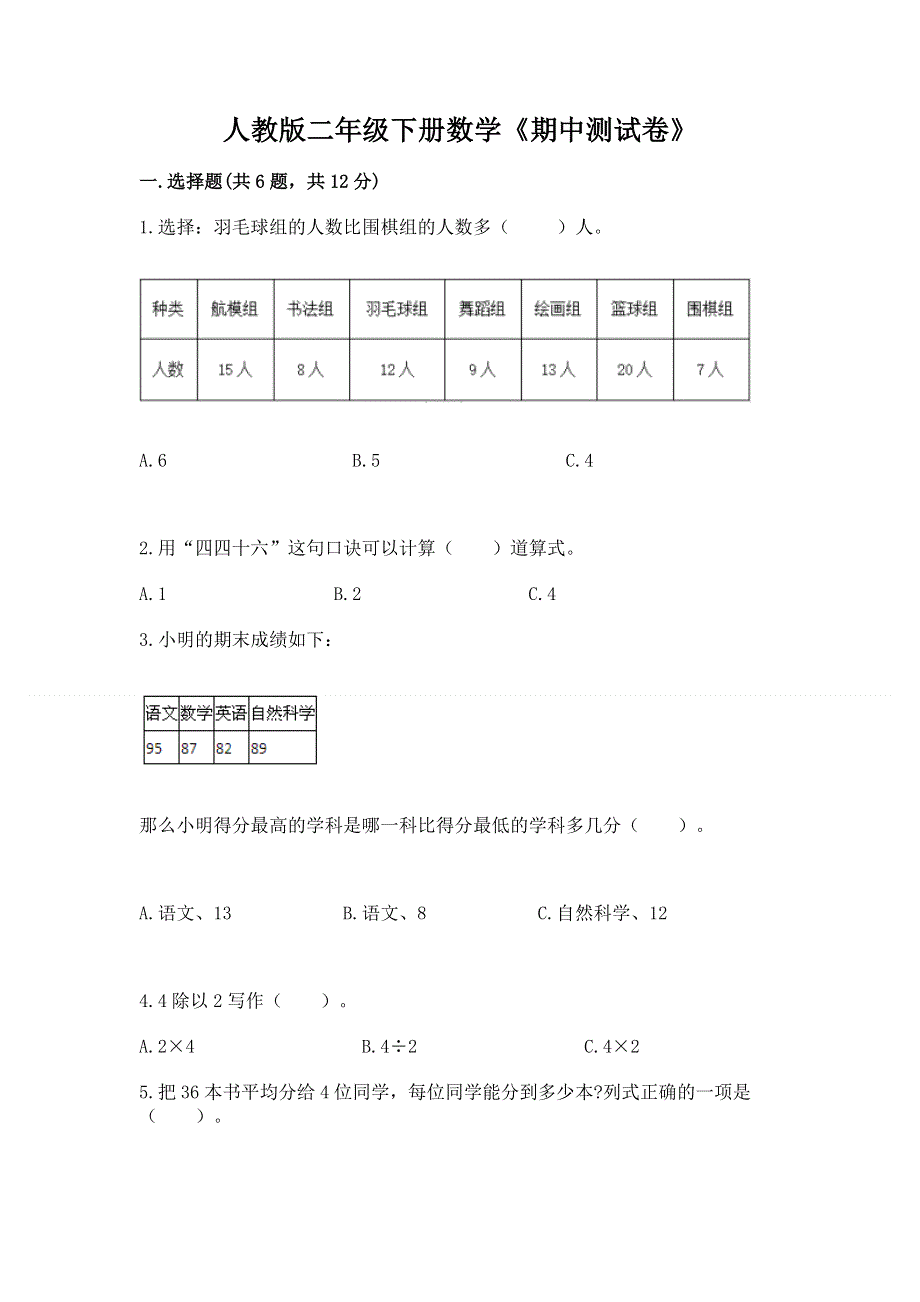 人教版二年级下册数学《期中测试卷》附答案【突破训练】.docx_第1页