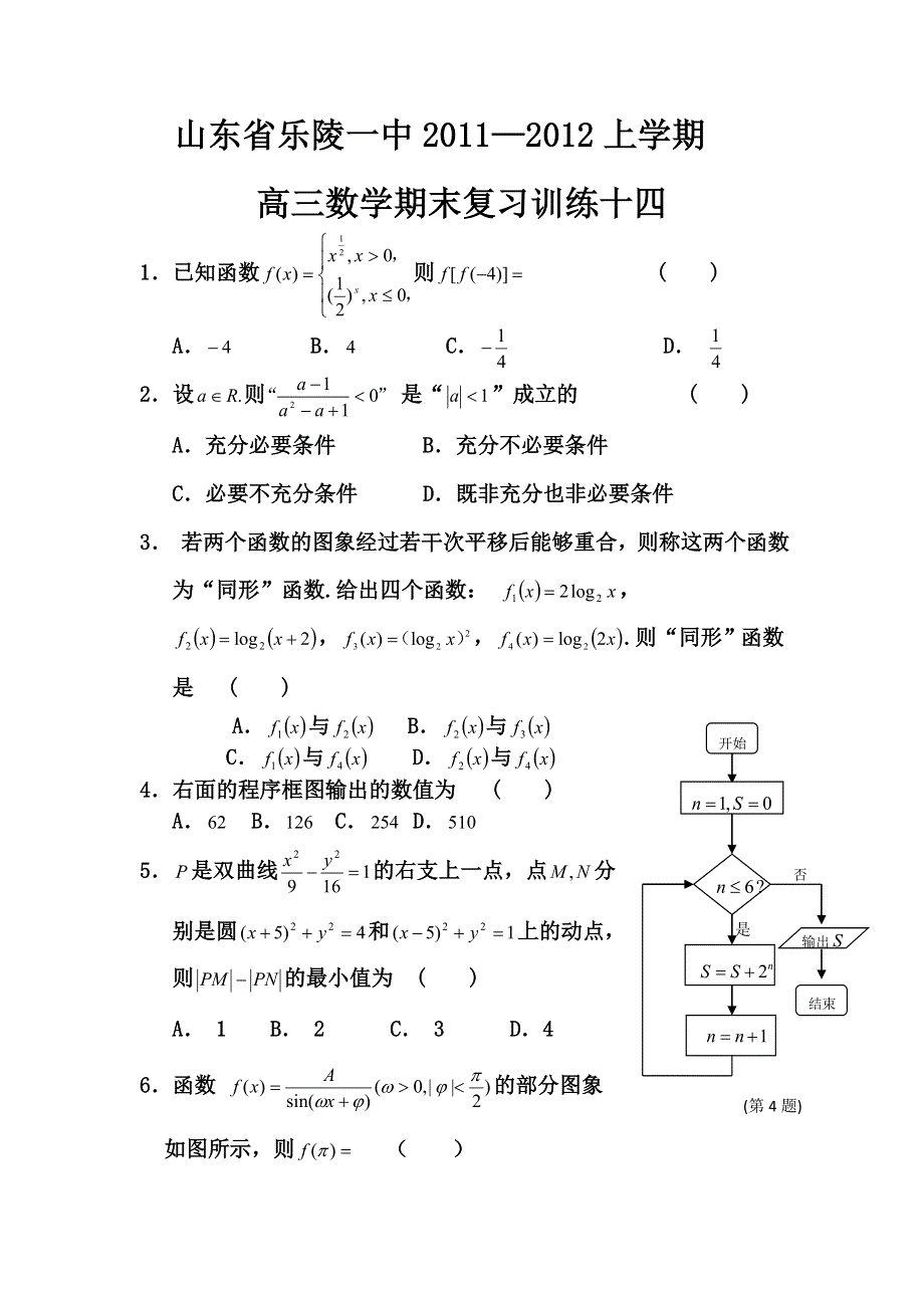 山东省乐陵一中2012届高三上学期期末数学复习训练（14）.doc_第1页