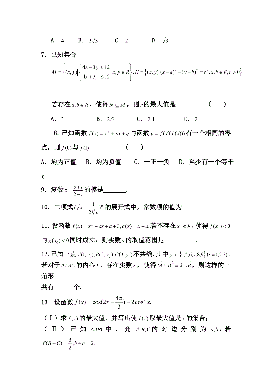 山东省乐陵一中2012届高三上学期期末数学复习训练（14）.doc_第2页