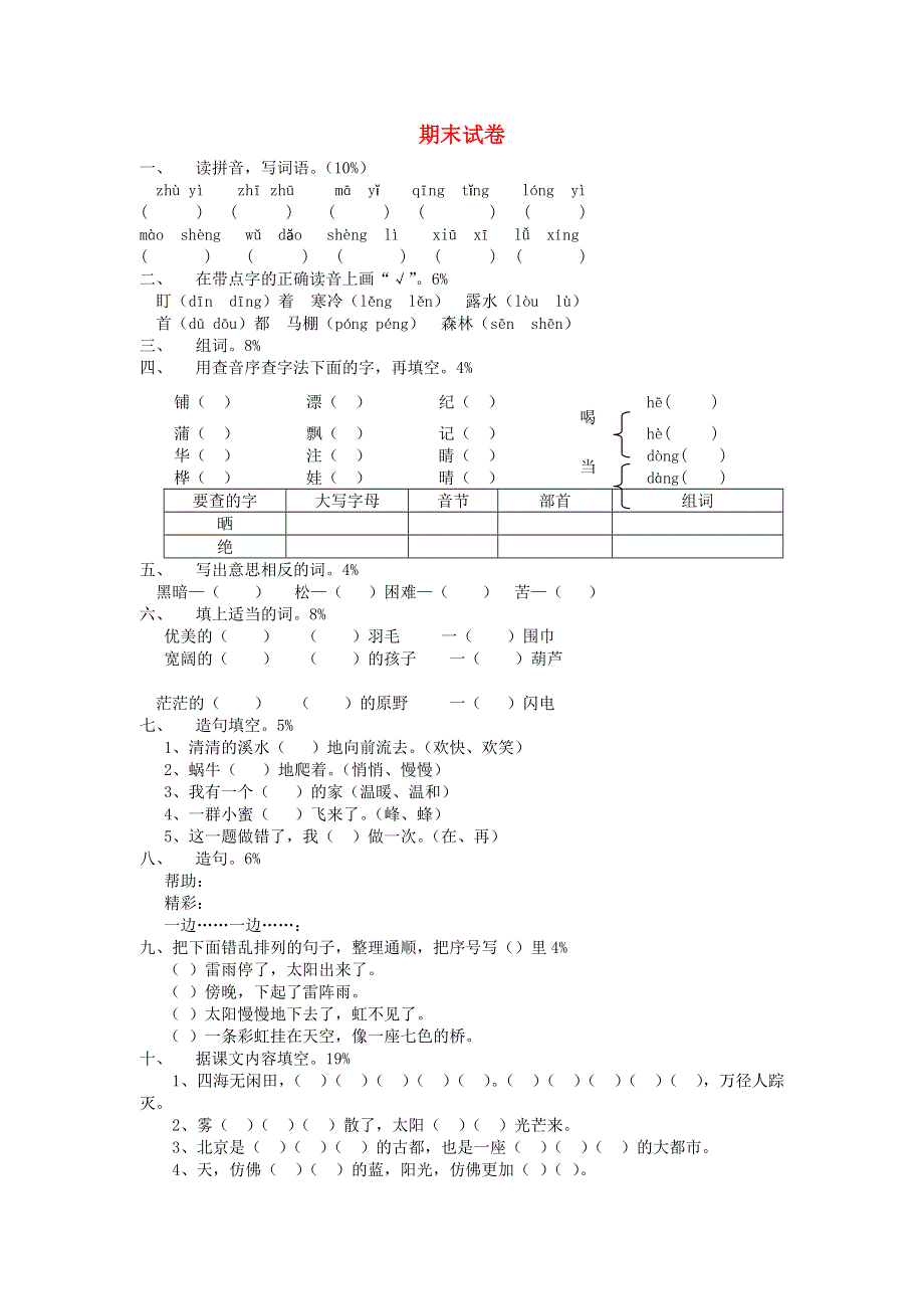 二年级语文上学期期末试卷2 新人教版.doc_第1页