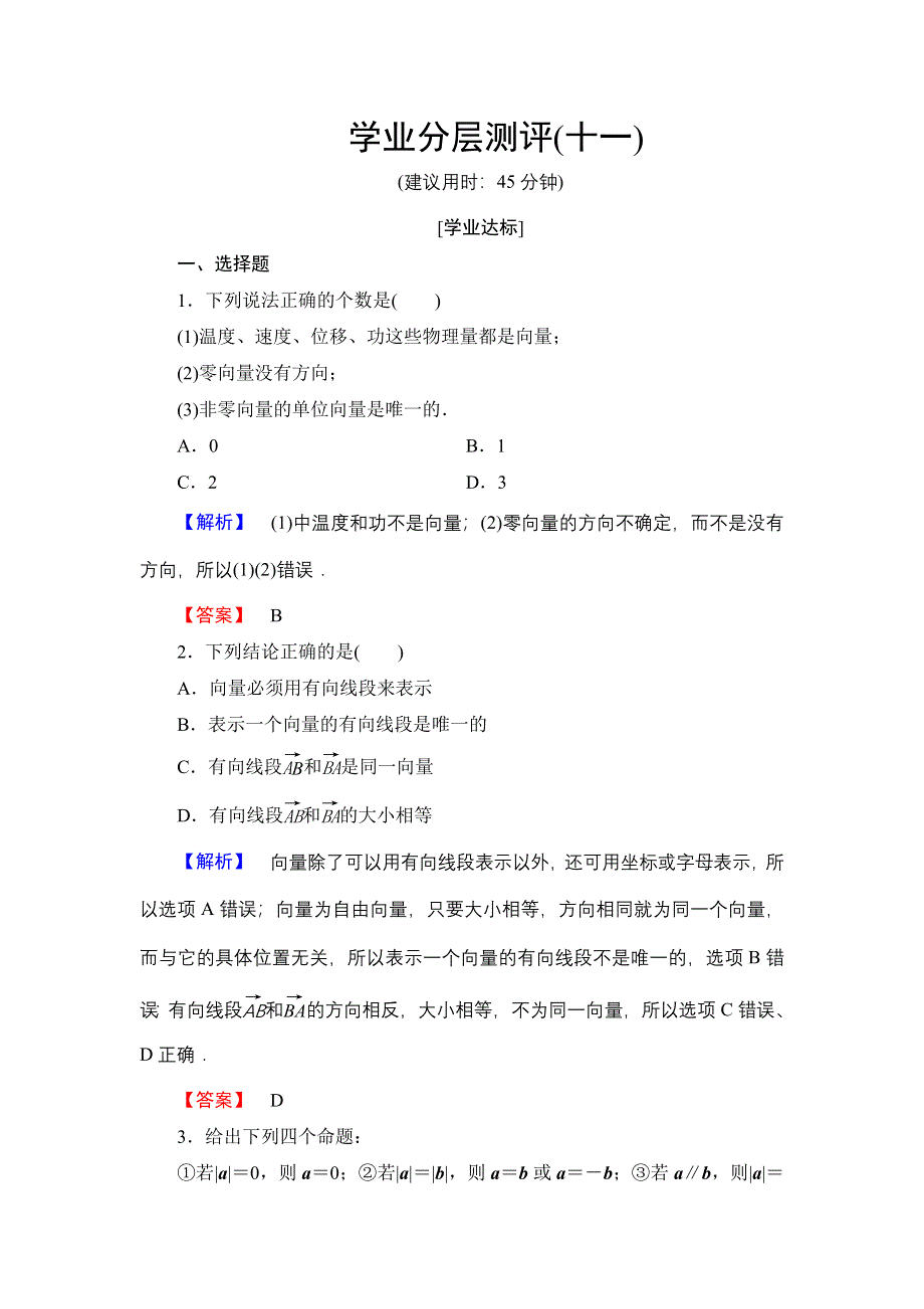 2016-2017学年高中数学人教A必修4学业分层测评11 平面向量的实际背景及基本概念（3课时） WORD版含解析.doc_第1页