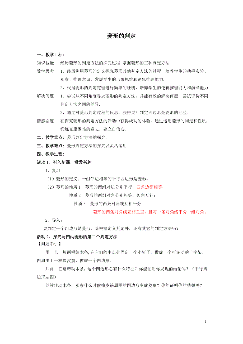 2022人教八下第18章平行四边形18.2特殊的平行四边形第4课时菱形的判定教学设计.doc_第1页