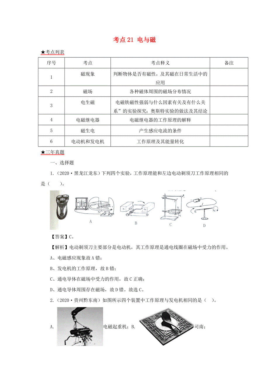 全国各地2018-2020三年中考物理真题分类详解汇编 考点21 电与磁（含解析）.docx_第1页