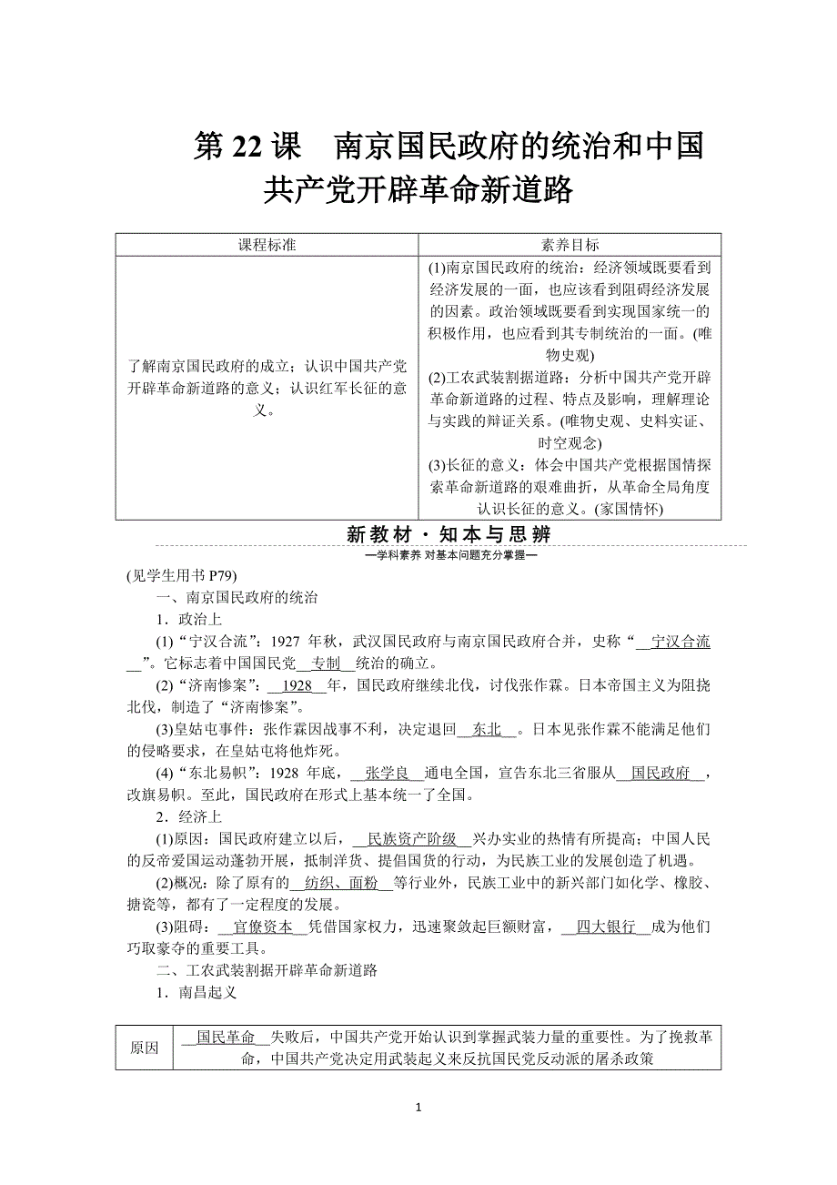 《新教材》2021-2022学年高一历史部编版必修上册学案：第22课　南京国民政府的统治和中国共产党开辟革命新道路 WORD版含解析.docx_第1页