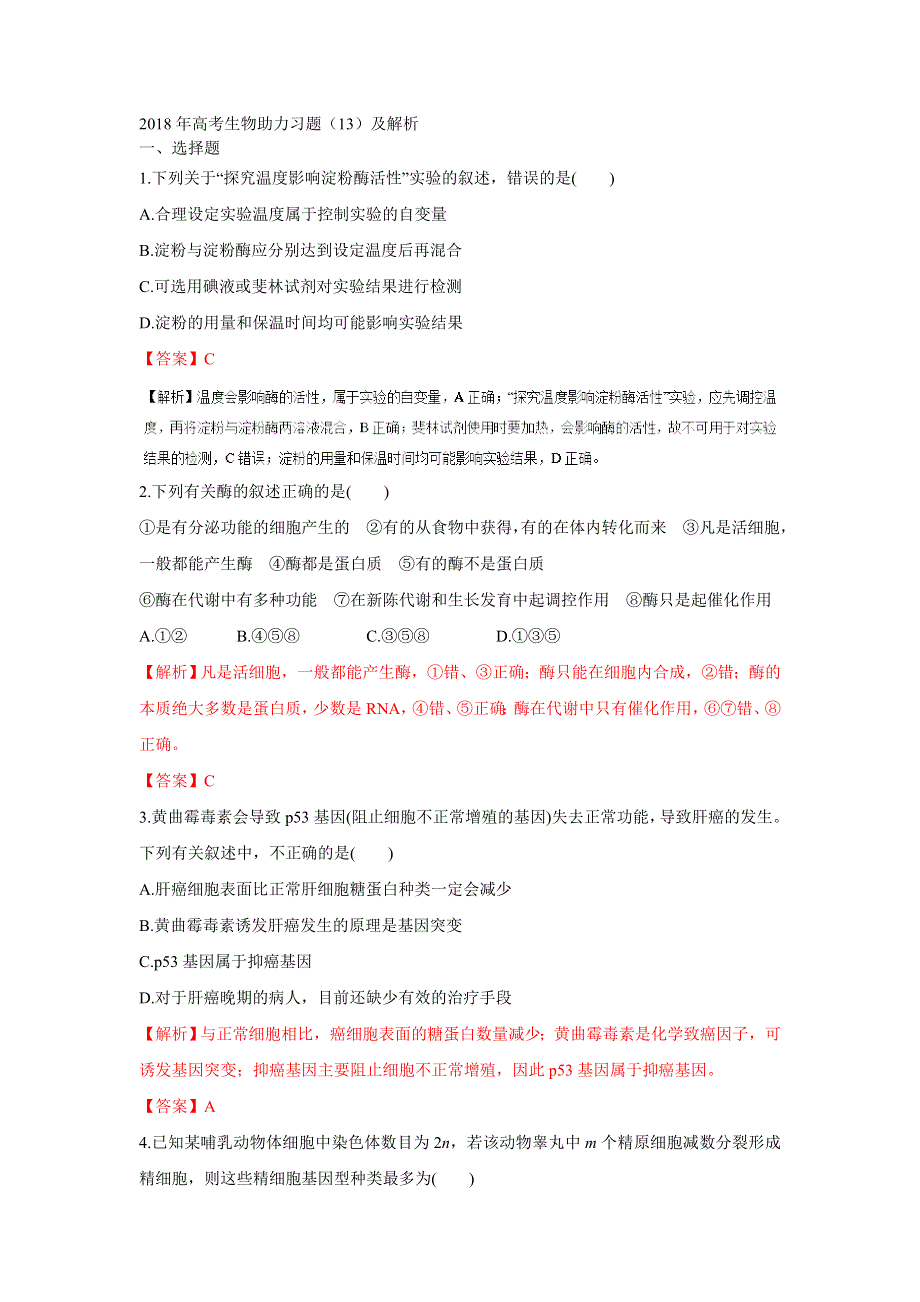 2018年高考生物助力习题（13）及解析.doc_第1页