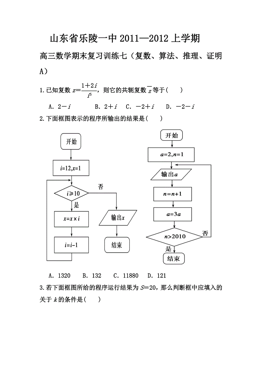 山东省乐陵一中2012届高三上学期期末数学复习训练（7）.doc_第1页